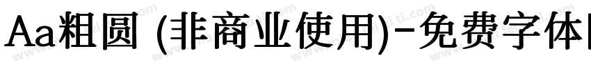 Aa粗圆 (非商业使用)字体转换